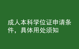 成人本科學(xué)位證申請(qǐng)條件，具體用處須知
