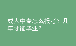 成人中專怎么報考？幾年才能畢業(yè)？