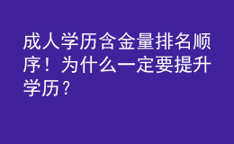 成人學歷含金量排名順序！為什么一定要提升學歷？