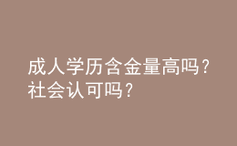 成人學歷含金量高嗎？社會認可嗎？