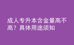 成人專升本含金量高不高？具體用途須知