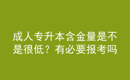 成人專升本含金量是不是很低？有必要報(bào)考嗎