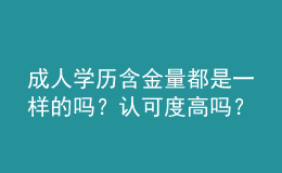 成人學(xué)歷含金量都是一樣的嗎？認(rèn)可度高嗎？