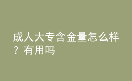 成人大專含金量怎么樣？有用嗎