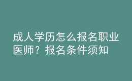 成人學(xué)歷怎么報名職業(yè)醫(yī)師？報名條件須知