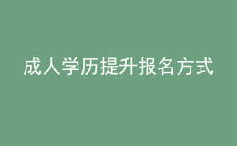 成人學(xué)歷提升報名方式