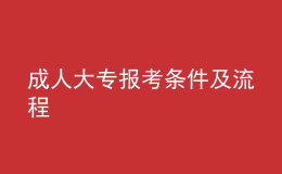 成人大專報(bào)考條件及流程