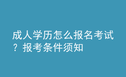 成人學(xué)歷怎么報名考試？報考條件須知