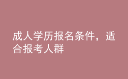 成人學(xué)歷報(bào)名條件，適合報(bào)考人群