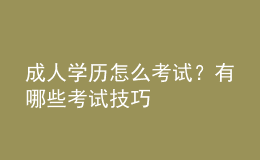 成人學(xué)歷怎么考試？有哪些考試技巧