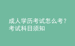 成人學(xué)歷考試怎么考？考試科目須知