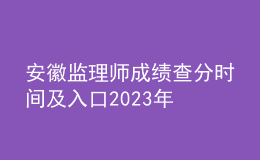安徽監(jiān)理師成績查分時間及入口2023年