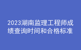 2023湖南監(jiān)理工程師成績查詢時間和合格標準