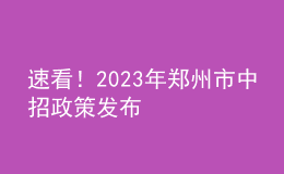 速看！2023年鄭州市中招政策發(fā)布