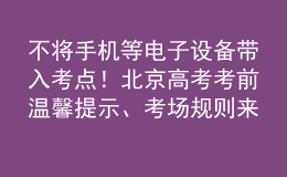 不將手機(jī)等電子設(shè)備帶入考點(diǎn)！北京高考考前溫馨提示、考場(chǎng)規(guī)則來了