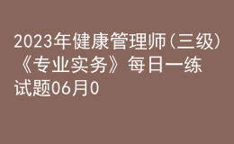 2023年健康管理師(三級)《專業(yè)實務(wù)》每日一練試題06月02日