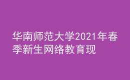 華南師范大學(xué)2021年春季新生網(wǎng)絡(luò)教育現(xiàn)狀信息查詢(xún)