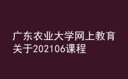 廣東農(nóng)業(yè)大學(xué)網(wǎng)上教育關(guān)于202106課程考場(chǎng)信息查詢(xún)