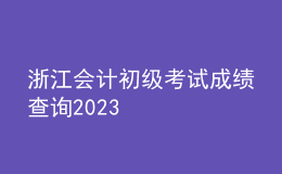 浙江會計初級考試成績查詢2023