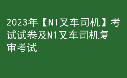 2023年【N1叉車司機(jī)】考試試卷及N1叉車司機(jī)復(fù)審考試