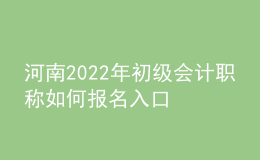 河南2022年初級(jí)會(huì)計(jì)職稱如何報(bào)名入口