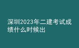 深圳2023年二建考試成績(jī)什么時(shí)候出
