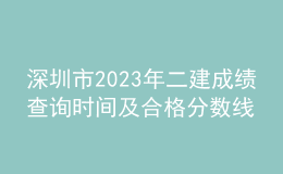 深圳市2023年二建成績查詢時間及合格分數線