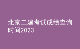 北京二建考試成績查詢時(shí)間2023
