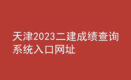 天津2023二建成績查詢系統(tǒng)入口網(wǎng)址