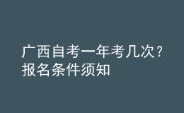 廣西自考一年考幾次？報名條件須知 