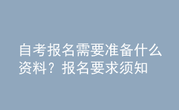 自考報名需要準備什么資料？報名要求須知 