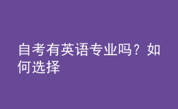 自考有英語專業(yè)嗎？如何選擇 