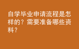 自學(xué)畢業(yè)申請流程是怎樣的？需要準(zhǔn)備哪些資料？ 