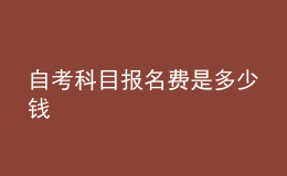 自考科目報名費(fèi)是多少錢 
