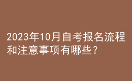 2023年10月自考報(bào)名流程和注意事項(xiàng)有哪些？ 