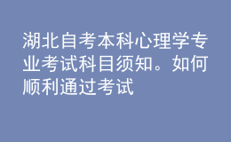 湖北自考本科心理學(xué)專業(yè)考試科目須知。如何順利通過考試 