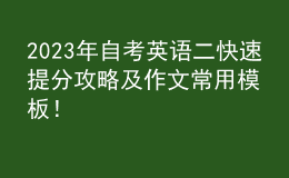 2023年自考英語二快速提分攻略及作文常用模板！ 