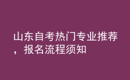 山東自考熱門專業(yè)推薦，報名流程須知 