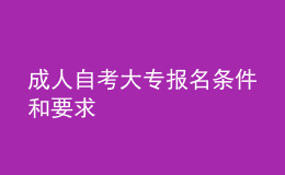 成人自考大專報(bào)名條件和要求 