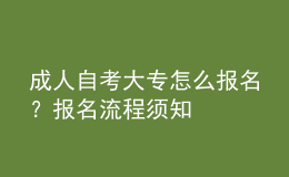 成人自考大專怎么報(bào)名？報(bào)名流程須知 