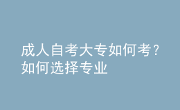 成人自考大專如何考？如何選擇專業(yè) 