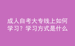 成人自考大專線上如何學(xué)習(xí)？學(xué)習(xí)方式是什么 