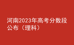 河南2023年高考分數段公布（理科）