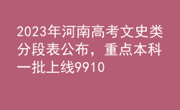 2023年河南高考文史類(lèi)分段表公布，重點(diǎn)本科一批上線99108人