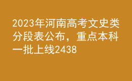 2023年河南高考文史類(lèi)分段表公布，重點(diǎn)本科一批上線24386人