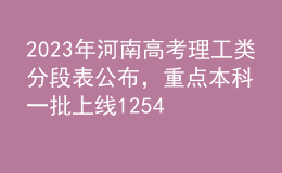 2023年河南高考理工類分段表公布，重點(diǎn)本科一批上線125465人