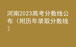 河南2023高考分數線公布（附歷年錄取分數線）