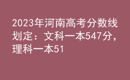 2023年河南高考分數(shù)線劃定：文科一本547分，理科一本514分