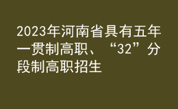 2023年河南省具有五年一貫制高職、“3+2”分段制高職招生資格學(xué)校名單