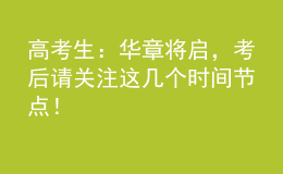 高考生：華章將啟，考后請(qǐng)關(guān)注這幾個(gè)時(shí)間節(jié)點(diǎn)！